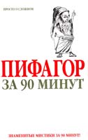 сост. Золотаревская М. Пифагор за 90 минут 5-17-037782-7
