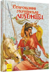  Старовинні українські легенди (українською мовою) 978-966-08-1322-9