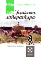 Упорядник Черсунова Н. І.; науков. ред. Єременко О. В. Українська література. 8 клас. Хрестоматія: програмові твори та твори для позакласного читання 978-617-686 009-9