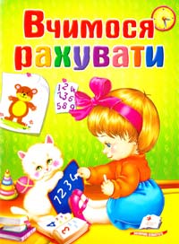 Вчимося рахувати 978-966-913-447-9