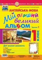 Зайковскі Світлана Андріївна Англійська мова. 1 клас. Мій перший великий альбом. НУШ 2005000011580