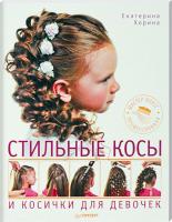 Хорина Екатерина Стильные косы и косички для девочек 978-5-496-00654-5