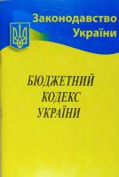 Бюджетний кодекс України 978-617-624-010-5