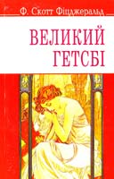 Фіцджеральд Френсіс Скотт Великий Гетсбі 978-617-07-0162-6