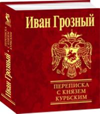 Грозный Иван Переписка с князем Курбским 978-966-03-3629-2