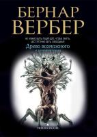 Вербер Бернард Древо возможного и другие истории 978-5-386-07988-8