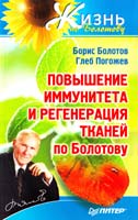 Борис Болотов, Глеб Погожев Повышение иммунитета и регенерация тканей по Болотову 978-5-459-00833-3