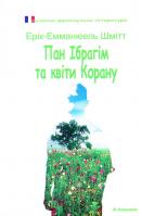 Шмітт Ерік-Емманюель Пан Ібрагім та квіти Корану 978-966-663-267-1