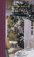 Набоков Владимир Машенька. Подвиг 978-5-389-08646-3