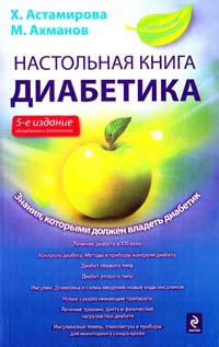 Астамирова X., Ахманов М. Настольная книга диабетика 978-5-699-42830-4