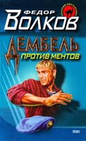 Федор Волков Дембель против ментов 5-04-008014-Х