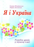 Шандрівська Галина, Лясковська Марія Я і Україна. 1 клас. Розробки уроків 966-562-680-9