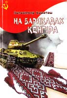 Караташ Володимир На барикадах Кенгіра 978-966-2669-56-5