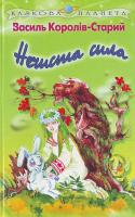Королів-Старий Нечиста сила КП 966-661-455-3