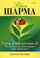 Робин Шарма Путь к величию - 2 978-5-91250-773-1