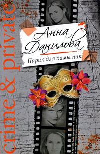 Анна Данилова Парик для дамы пик 978-5-699-33082-9