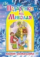 Дреботюк С. І. Подарунки від Миколая. Альбом-розмальовка (з листом до Миколая) 2005000015526