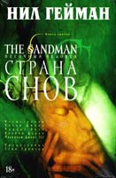 Гейман Нил The Sandnian. Песочный человек. Книга 3. Страна Снов : графический роман 978-5-389-09099-6
