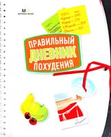 Потемкина Людмила Правильный дневник похудения 978-5-8029-1984-2