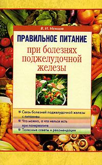 В. И. Немцов Правильное питание при болезнях поджелудочной железы 5-88503-503-2