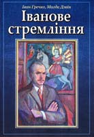 Іван Гречко, Магда Дзвін Іванове стремління 978-966-395-855-2
