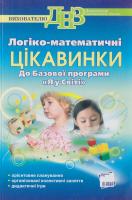 Логіко-математичиі цікавиики. До Базової програми «Я у Світі» 978-617-00-0439-0