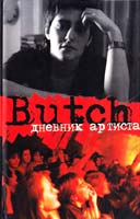 Погребижская Елена Butch: Дневник артиста 5-17-033082-0