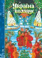 Островський Володимир Михайлович Україна колядує : збірка колядок 978-966-10-5344-0