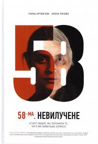 Ганна Артем’єва, Олена Рачова 58-ма. Невилучене. Історії людей, які пережили те, чого ми найбільше боїмося 978-617-690-592-9