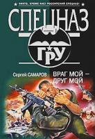 Сергей Самаров Враг мой - друг мой 978-5-699-33008-9