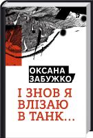 Забужко Оксана І знов я влізаю в танк… 978-617-7286-11-9