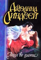 Линдсей Джоанна Ангел во плоти 978-5-17-058333-1