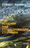 Конквест Роберт Роздуми над сплюндрованим сторіччям 966-500-034-9