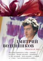 Воденников Дмитрий Небесная лиса 978-5-389-15127-7