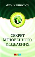Кинсдоу Фрэнк Секрет мгновенного исцеления: Квантовая синхронизация здоровья 978-5-399-00098-5