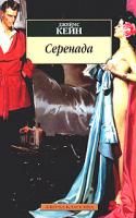 Джеймс Кейн Серенада 5-352-00729-4