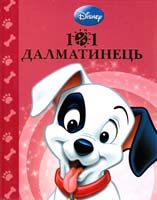 Магічна колекція. 101 далматинец. Дісней 978-6-175002-91-9