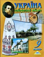 Україна. Історичний атлас. 9 клас 978-617-7208-42-5