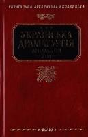 Авт.-упорядники Т. Є. Назарова, Р. Г. Коломієць; За загальною ред. О. І. Безгіна Українська драматургія: Антологія: У 2 т. Т. 2, кн. 2 978-966-03-4500-3