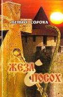 Сорока Петро Жезл і посох 978-966-2669-77-0