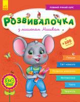 Каспарова Юлія Розвивалочка з мишеням Мишком. 3-4 роки 978-617-09-4458-0