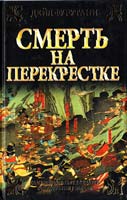 Фурутани Дейл смерть на перекрестке 978-5-17-055934-3
