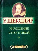 Шекспир Уильям Укрощение строптивой 978-966-03-5299-5
