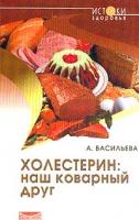 Васильева А.В. Холестерин - наш коварный друг: Как питаться, чтобы не заболеть 5-94371-061-2