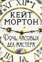Мортон Кейт Дочь часовых дел мастера 978-5-389-16882-4