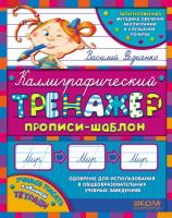 Федієнко Василь Каліграфічний тренажер. Синя графічна сітка (російською мовою) 978-966-429-563-2