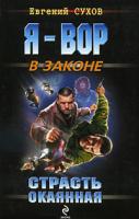 Евгений Сухов Страсть окаянная 978-5-699-40072-0