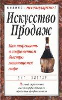 Зиг Зиглар Искусство продаж. Как торговать в современном быстро меняющемся мире 985-438-650-3, 0-345-37887-3