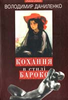 Даниленко Володимир Кохання в стилі бароко 978-966-441-225-1
