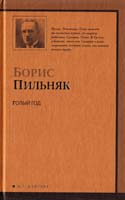 Пильняк Борис Голый год. Повесть непогашенной луны 978-5-17-059556-3